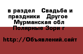  в раздел : Свадьба и праздники » Другое . Мурманская обл.,Полярные Зори г.